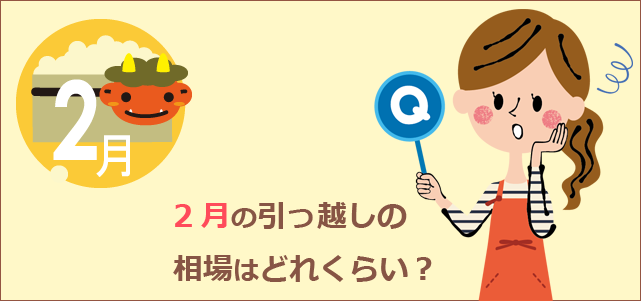 2月の引っ越し相場は?