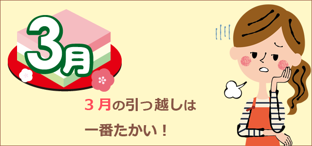 3月の引っ越しは高い