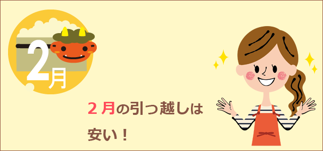 2月の引っ越しは安い