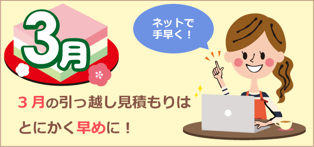 3月の引っ越しは早めに見積もりを!