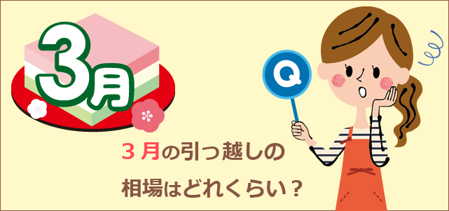 3月の引っ越しの相場は?