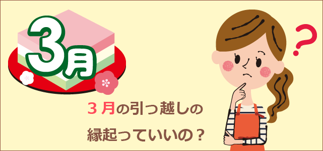 3月の引っ越しの縁起は?